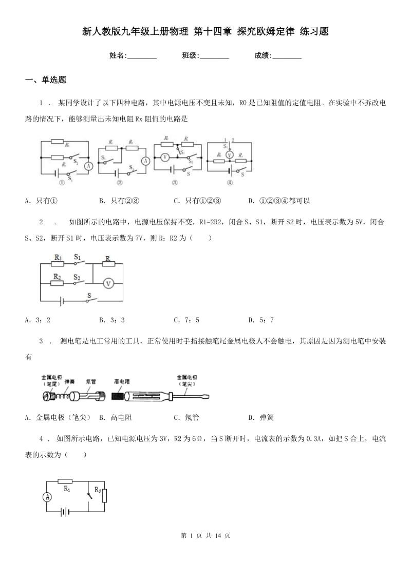 新人教版九年级上册物理 第十四章 探究欧姆定律 练习题_第1页