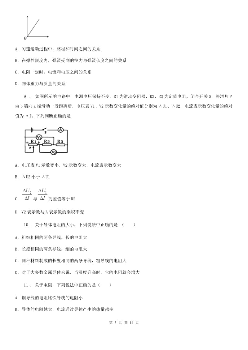 新人教版九年级上册物理 第十四章 探究欧姆定律 练习题_第3页