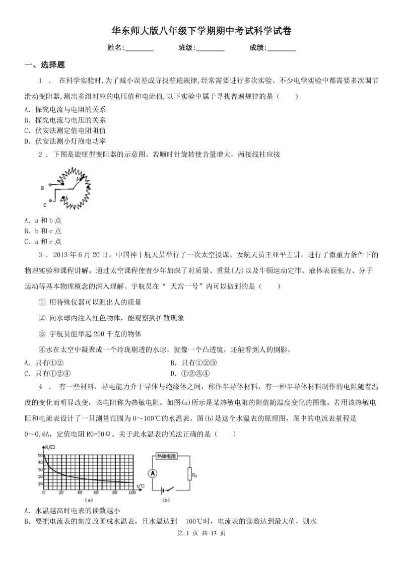 华东师大版八年级下学期期中考试科学试卷_第1页