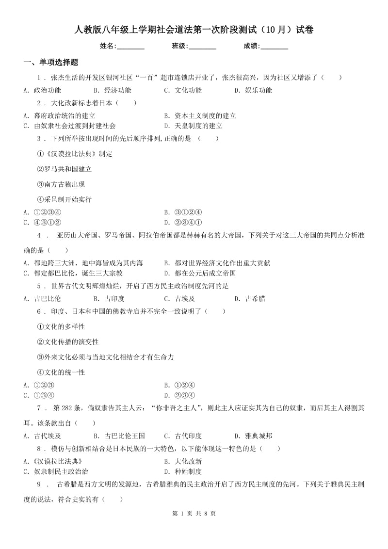 人教版八年级上学期社会道法第一次阶段测试（10月）试卷_第1页