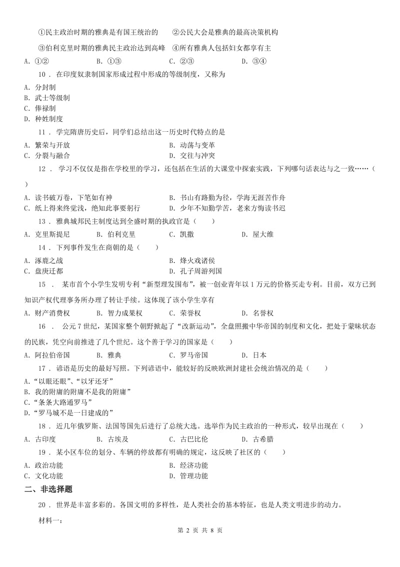 人教版八年级上学期社会道法第一次阶段测试（10月）试卷_第2页