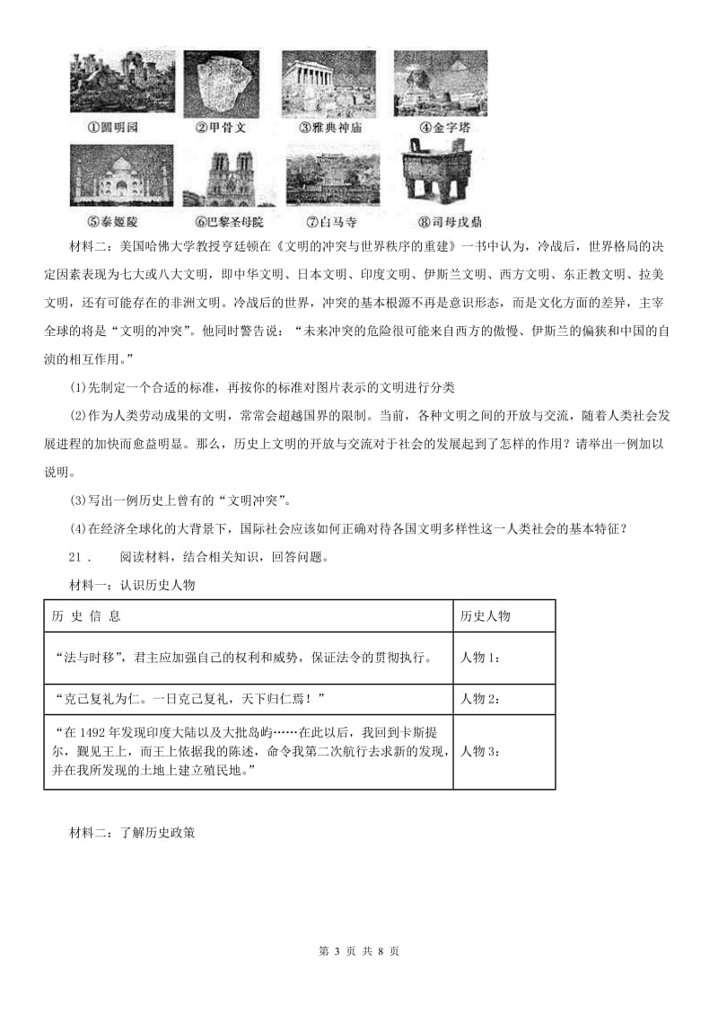 人教版八年级上学期社会道法第一次阶段测试（10月）试卷_第3页