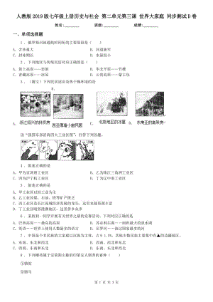 人教版2019版七年級(jí)上冊(cè)歷史與社會(huì) 第二單元第三課 世界大家庭 同步測(cè)試D卷