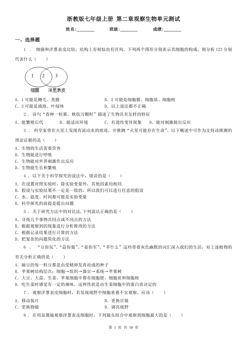 浙教版七年级科学上册第二章观察生物单元测试_第1页