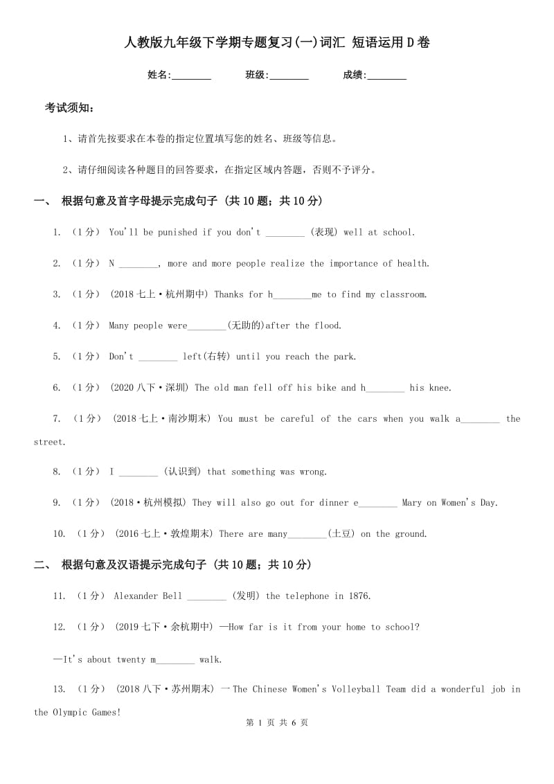 人教版九年级英语下学期专题复习(一)词汇 短语运用D卷_第1页