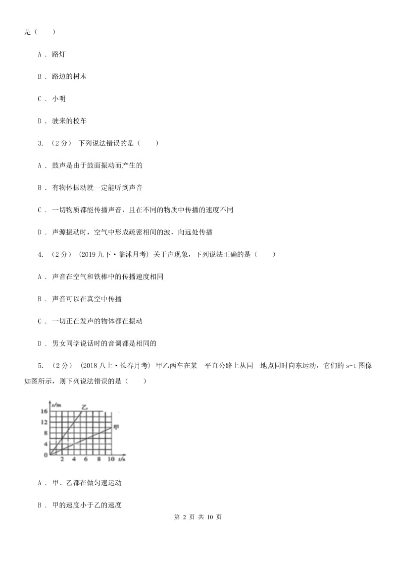 沪科版八年级上学期物理第一次月考试卷（练习）_第2页