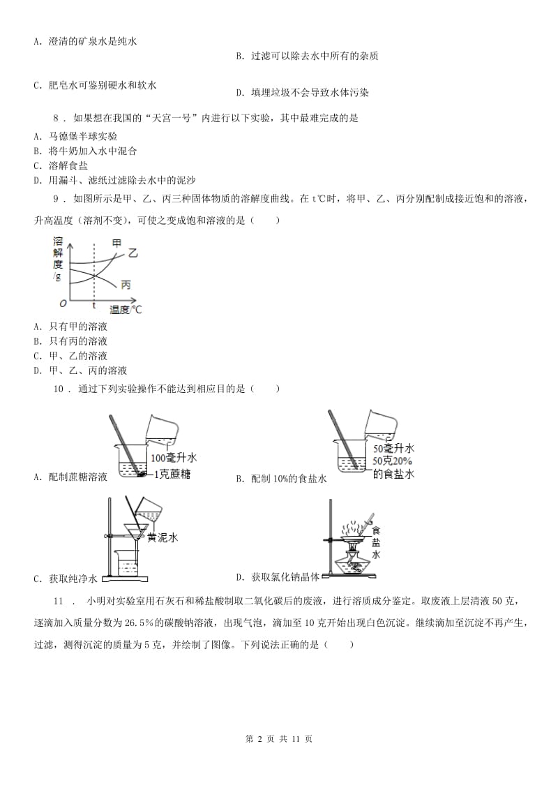 华东师大版2020版八年级上学期期中考试科学试卷D卷（练习）_第2页