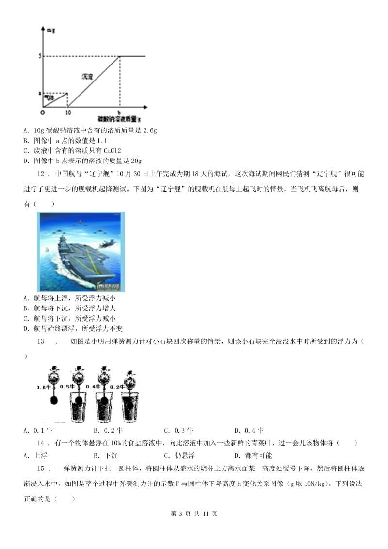 华东师大版2020版八年级上学期期中考试科学试卷D卷（练习）_第3页