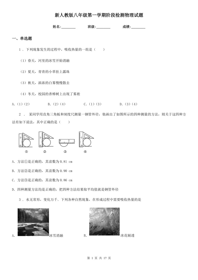 新人教版八年级第一学期阶段检测物理试题_第1页