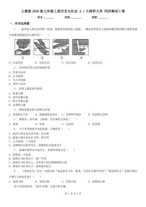 人教版2020版七年級(jí)上冊(cè)歷史與社會(huì) 2.1大洲和大洋 同步測(cè)試C卷