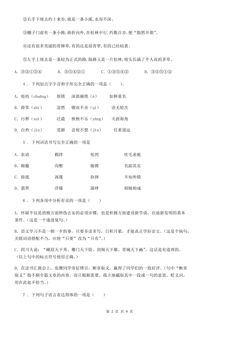 人教版2019版七年级上学期期中联考语文试题A卷_第2页