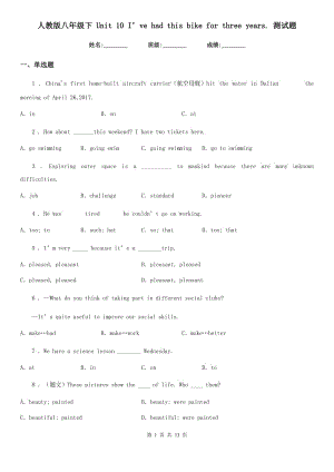 人教版八年級(jí)英語下 Unit 10 I’ve had this bike for three years. 測試題