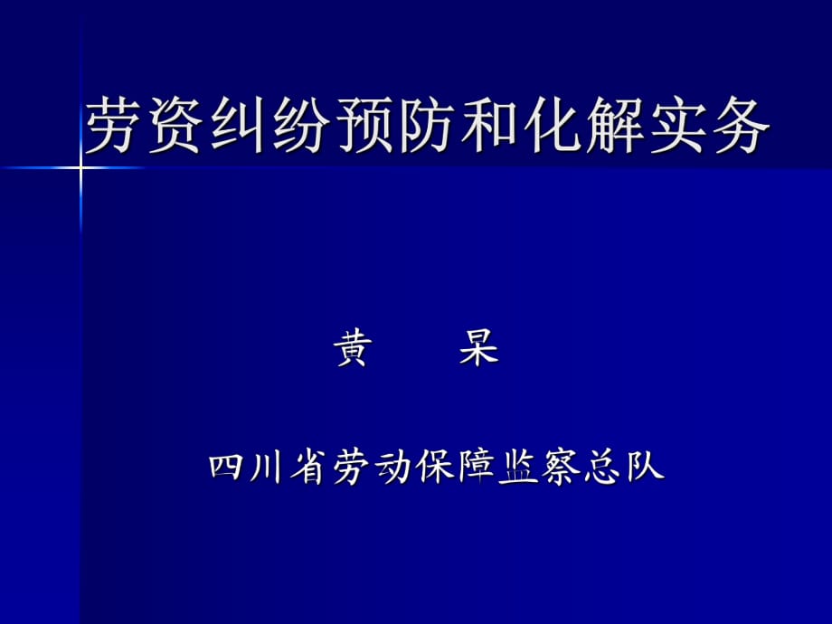 勞資糾紛化解實務-社保修訂版_第1頁