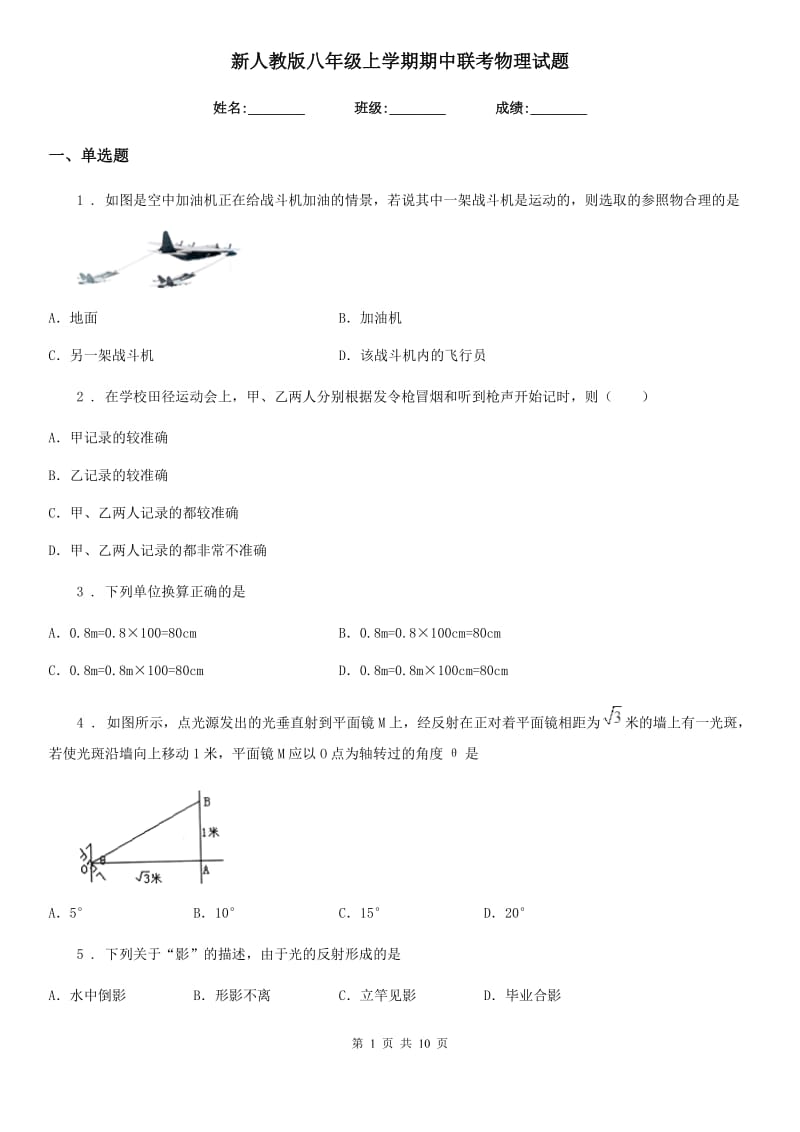 新人教版八年级上学期期中联考物理试题_第1页