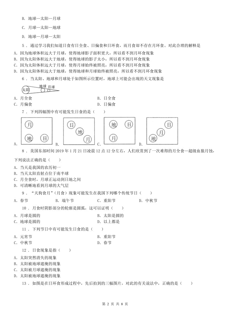 浙教版七年级下册同步练习4.5日食和月食科学试卷_第2页