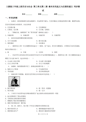 人教版八年級(jí)上冊(cè)歷史與社會(huì) 第三單元第二課 秦末農(nóng)民起義與漢朝的建立 同步測(cè)試