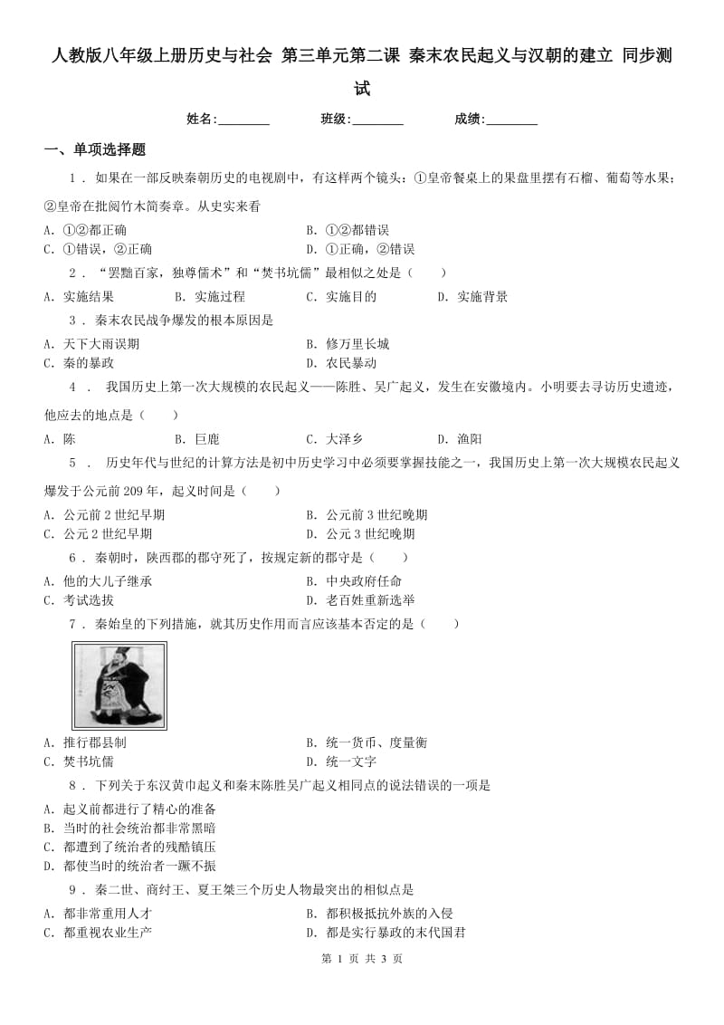 人教版八年级上册历史与社会 第三单元第二课 秦末农民起义与汉朝的建立 同步测试_第1页