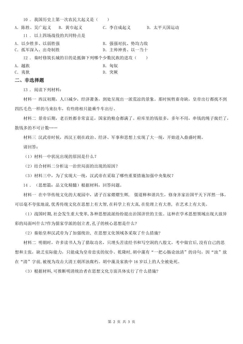 人教版八年级上册历史与社会 第三单元第二课 秦末农民起义与汉朝的建立 同步测试_第2页