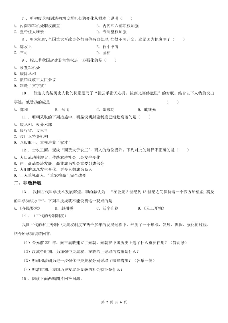 人教版八年级下册 历史与社会 5.1 大一统国家的兴盛与农耕经济的繁荣 同步测试_第2页