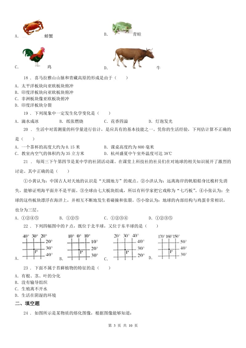 生命科学沪教版2019-2020学年七年级上学期期末科学试题（模拟）_第3页