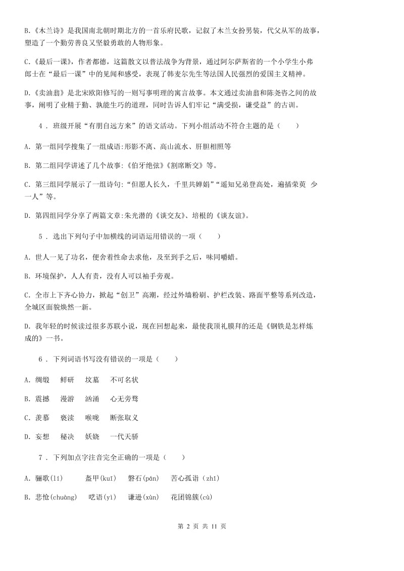 人教版2019-2020年度七年级下学期期中考试语文试题D卷(模拟)_第2页