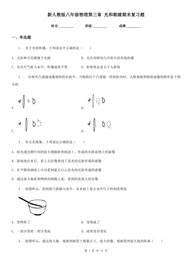 新人教版八年级物理第三章 光和眼睛期末复习题_第1页