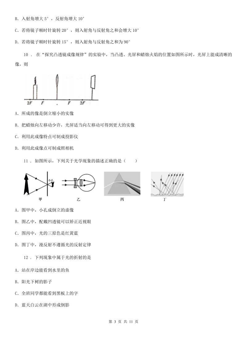 新人教版八年级物理第三章 光和眼睛期末复习题_第3页