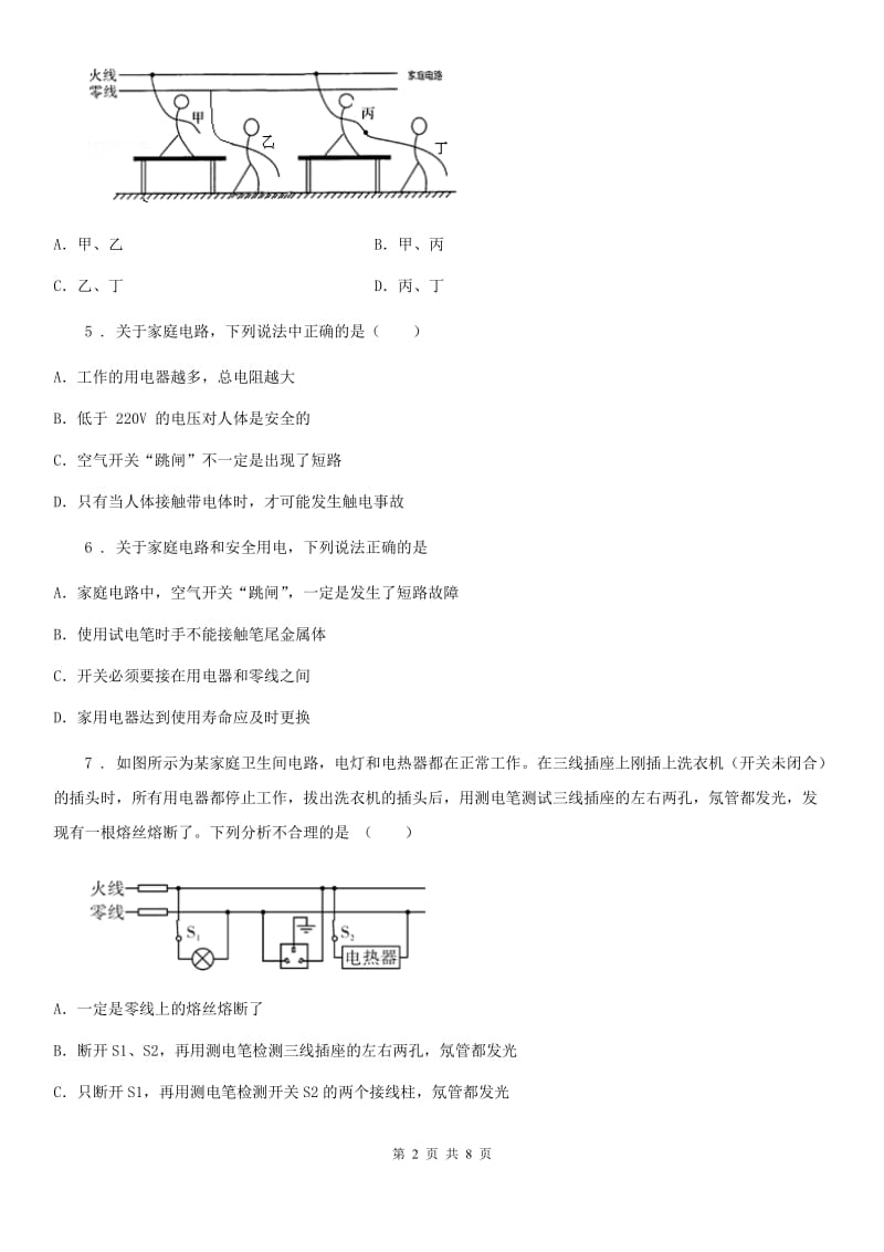 鲁教版九年级物理提升训练——专题十七：生活用电_第2页