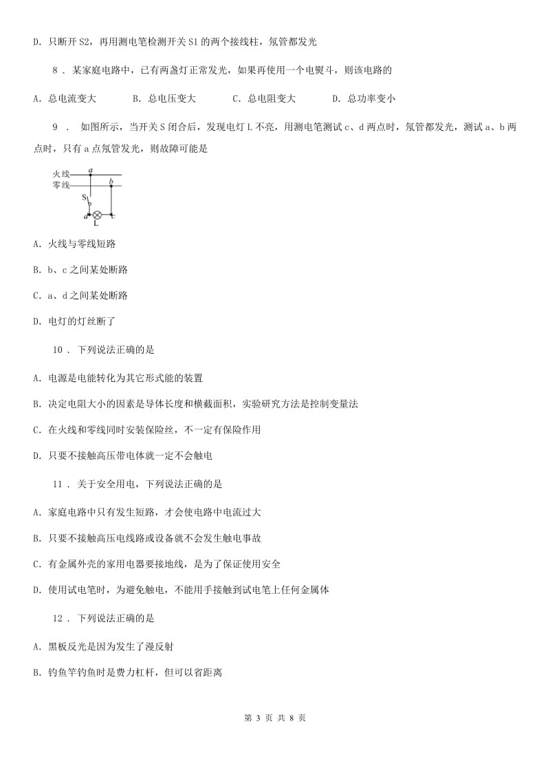 鲁教版九年级物理提升训练——专题十七：生活用电_第3页