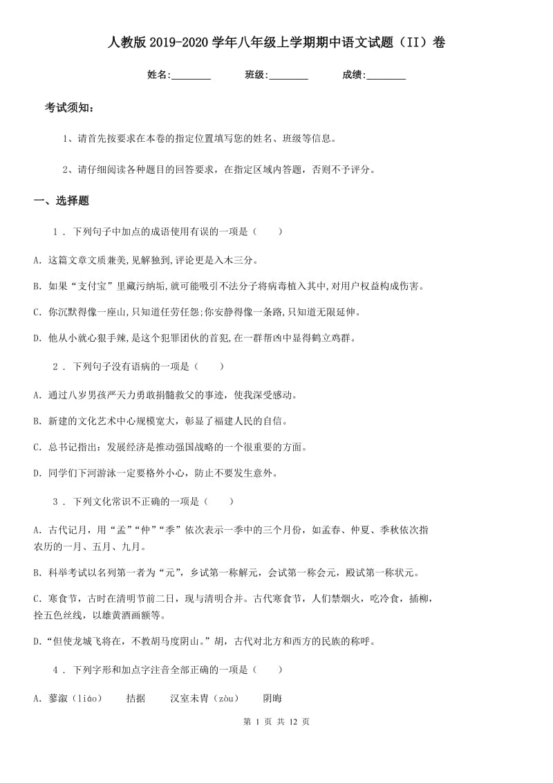 人教版2019-2020学年八年级上学期期中语文试题（II）卷新编_第1页