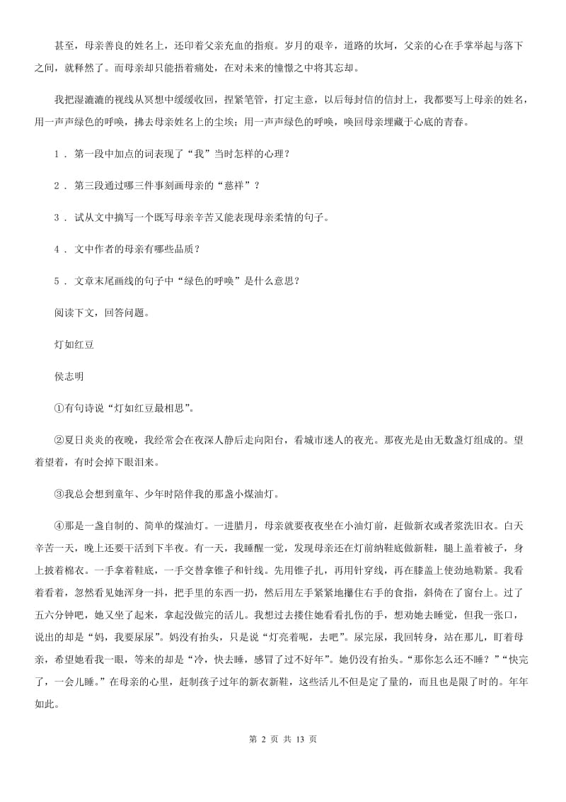 人教版2019-2020年度七年级下学期期中语文试卷（II）卷_第2页