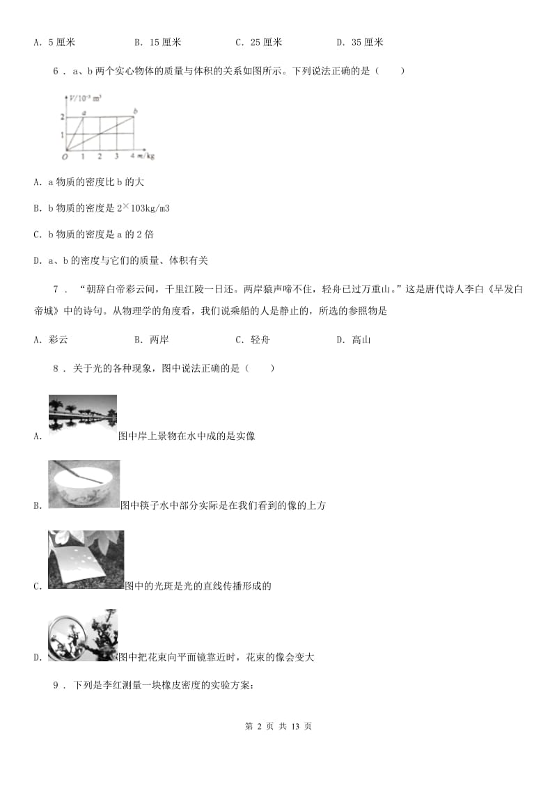 粤沪版八年级（上）期末物理试题新版_第2页