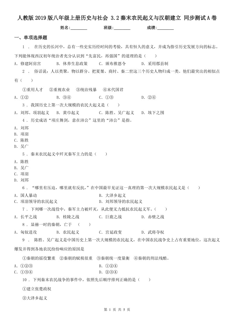 人教版2019版八年级上册历史与社会 3.2秦末农民起义与汉朝建立 同步测试A卷_第1页