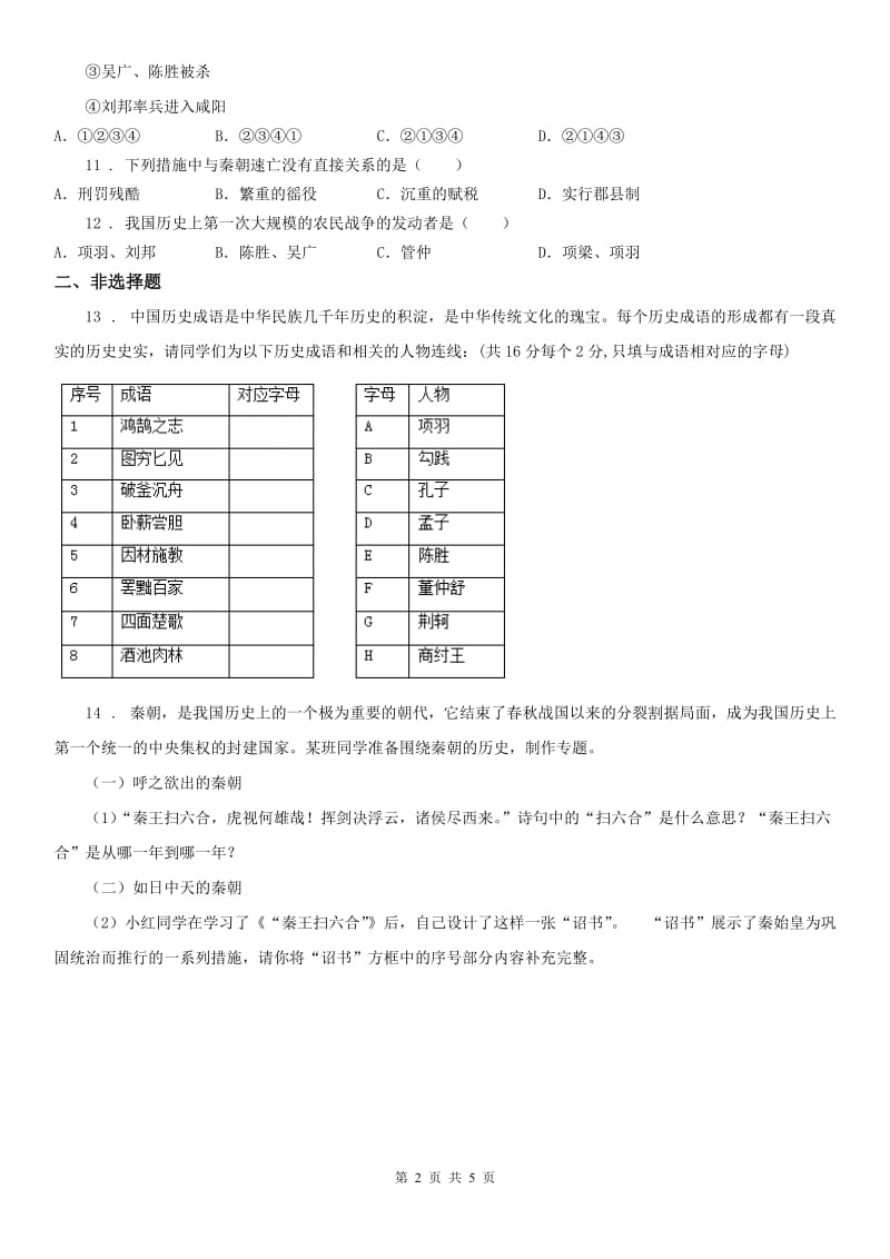 人教版2019版八年级上册历史与社会 3.2秦末农民起义与汉朝建立 同步测试A卷_第2页