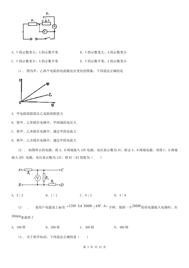鲁教版九年级（上）期末联合检测物理试题_第3页