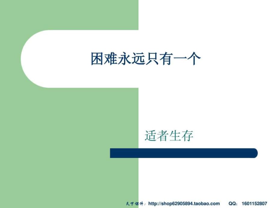 困难永远只有一个-主题班会课件_第1页