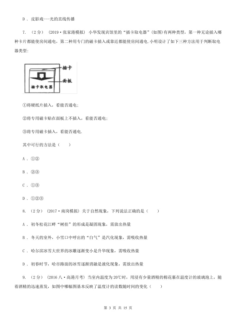 江苏科技版八年级上学期物理期中测试试卷_第3页