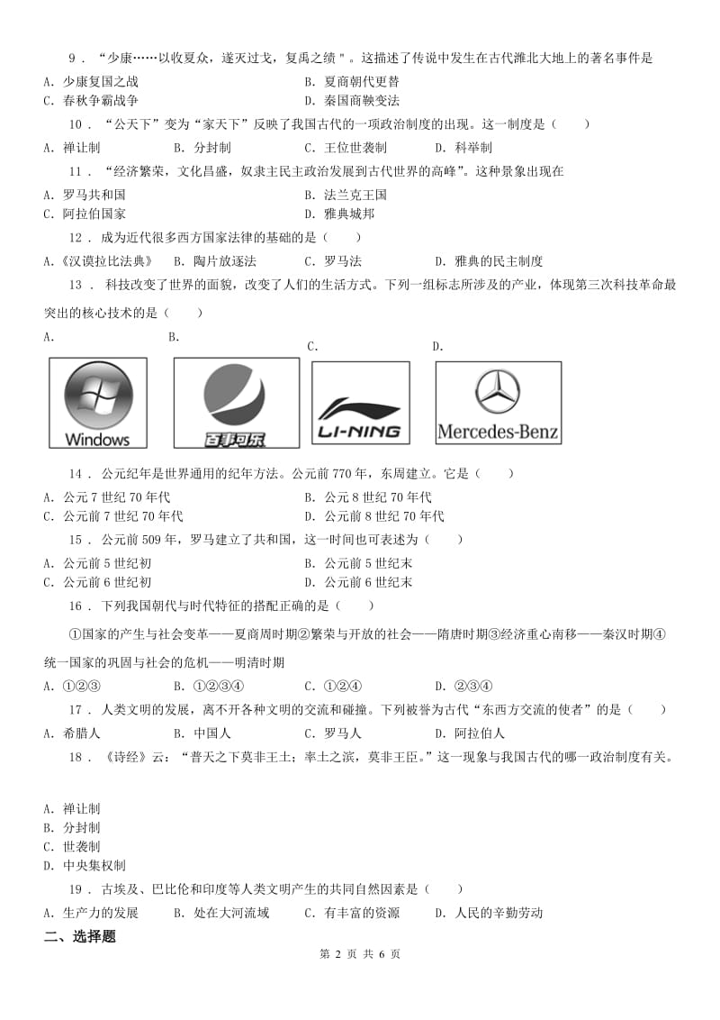 人教版历史与社会八上 第一单元 多元发展的早期文明检测试卷及答案_第2页