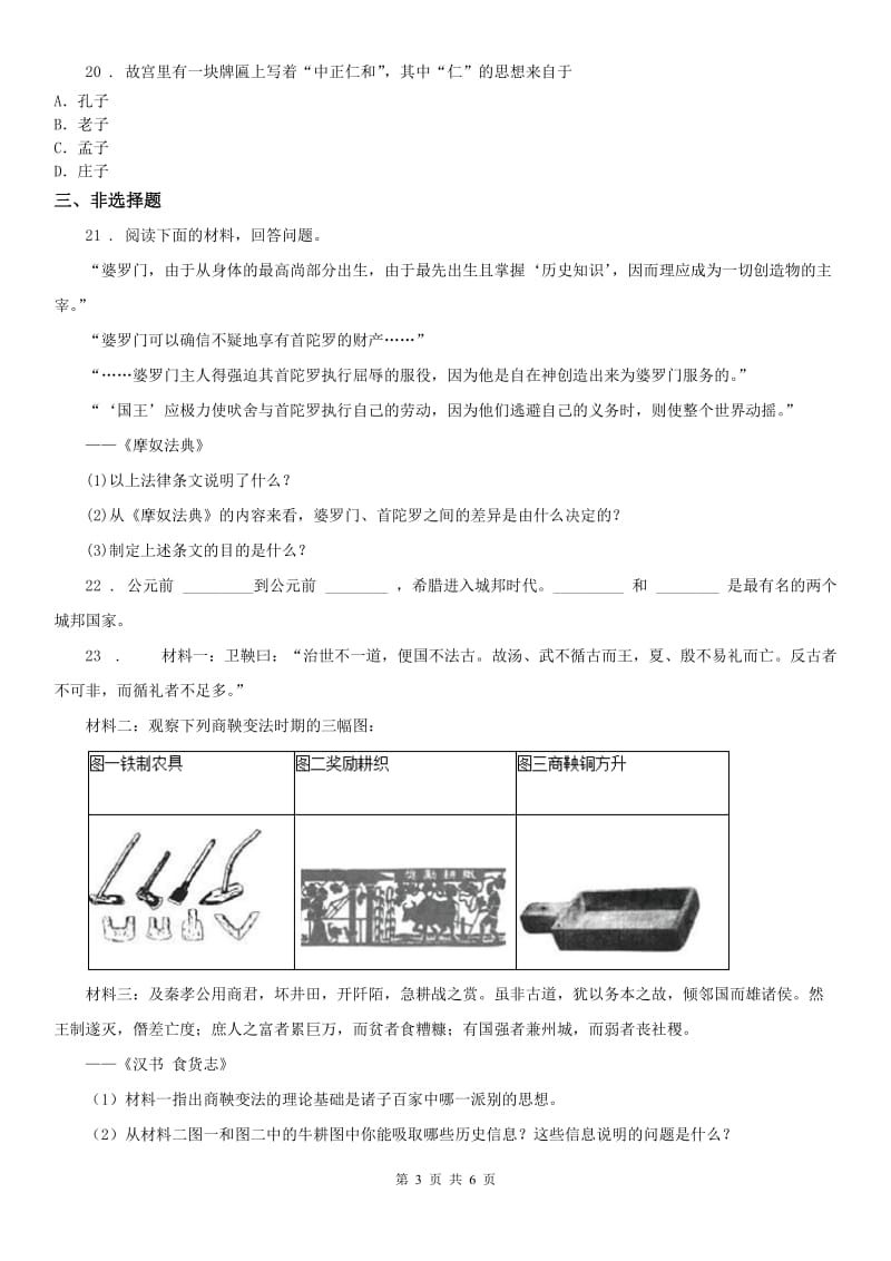 人教版历史与社会八上 第一单元 多元发展的早期文明检测试卷及答案_第3页