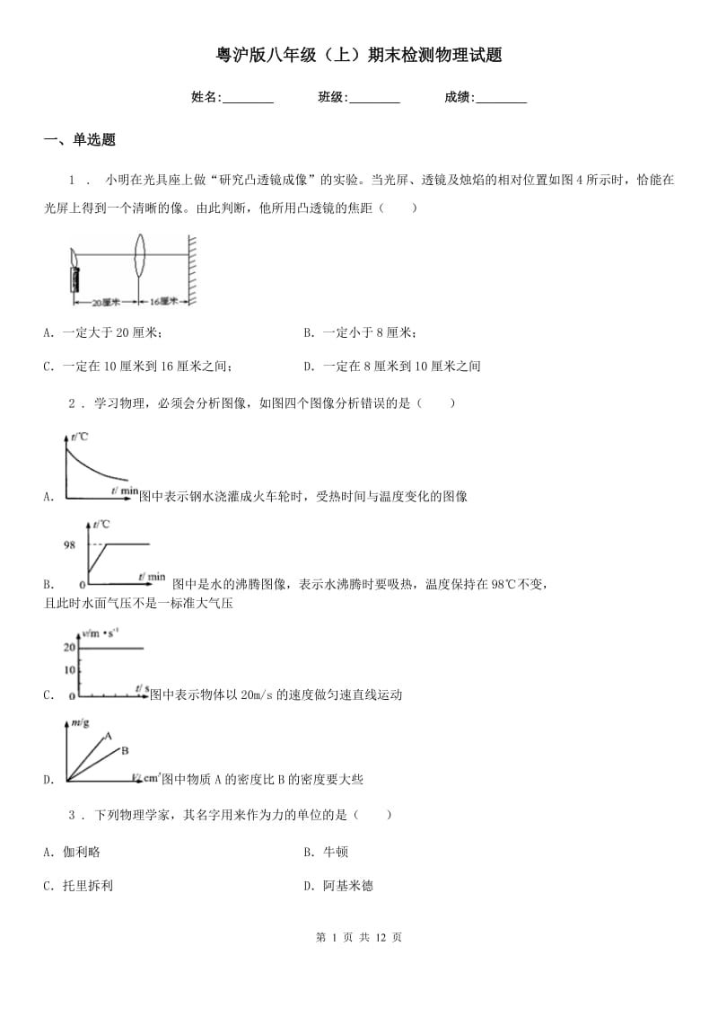 粤沪版八年级（上）期末检测物理试题_第1页