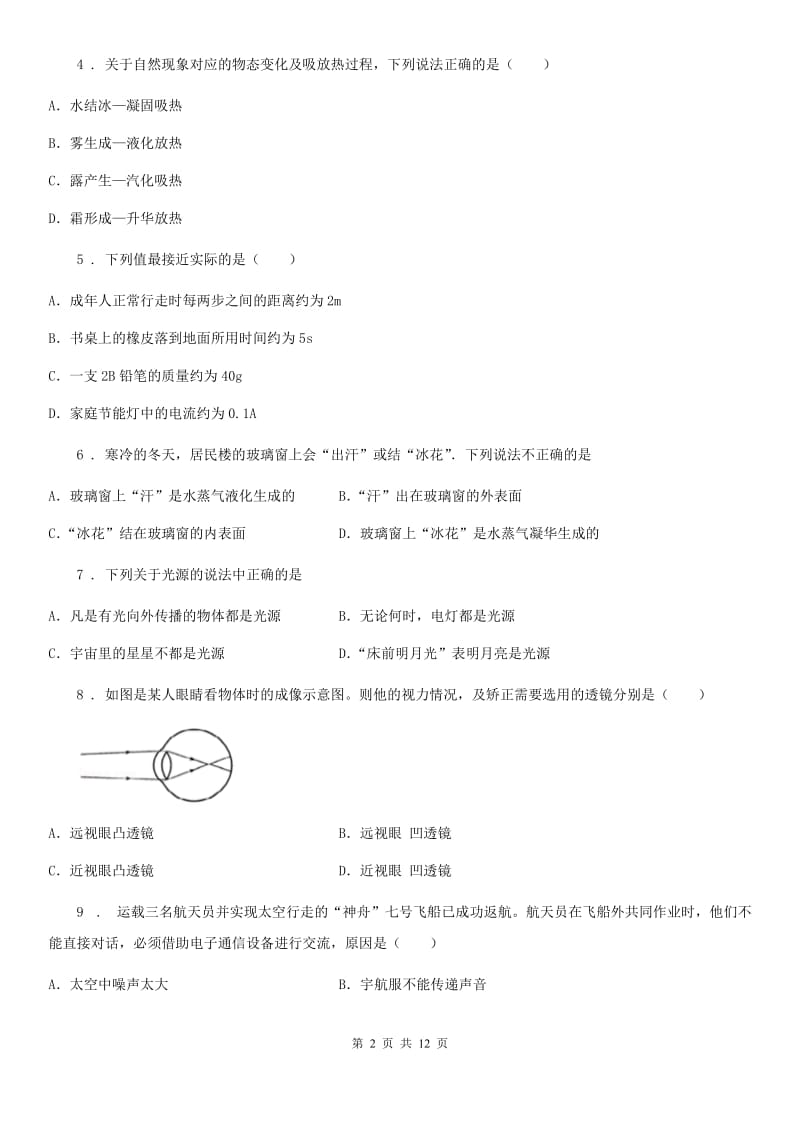 粤沪版八年级（上）期末检测物理试题_第2页