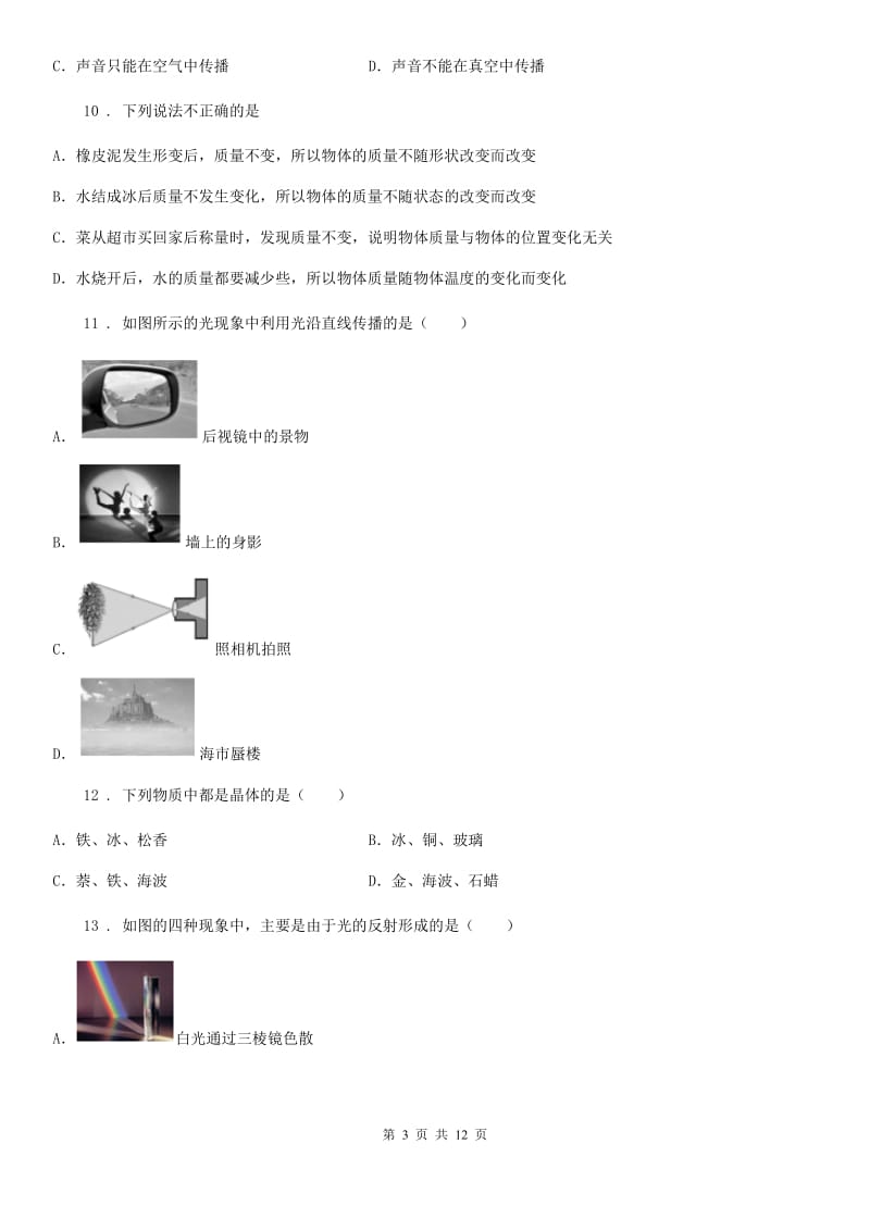 粤沪版八年级（上）期末检测物理试题_第3页