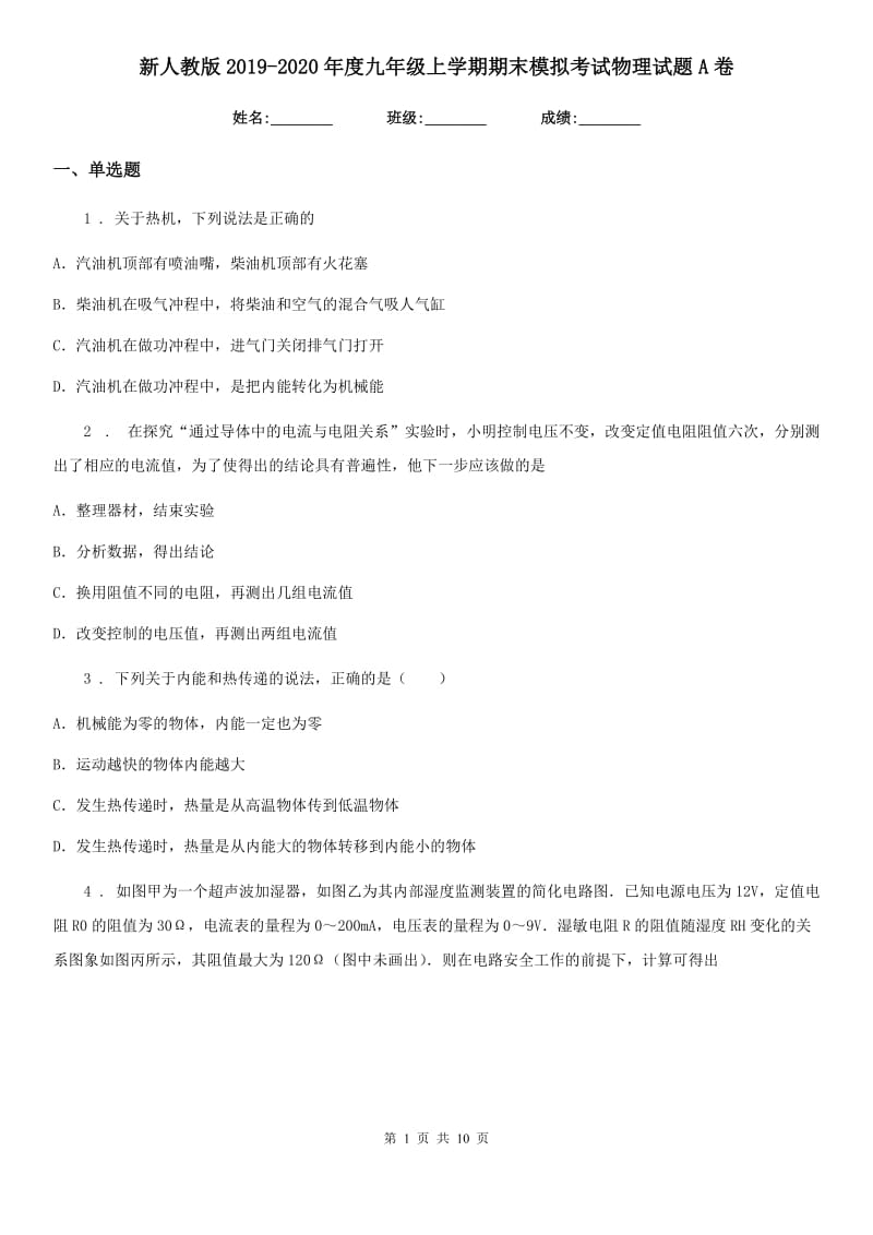 新人教版2019-2020年度九年级上学期期末模拟考试物理试题A卷_第1页