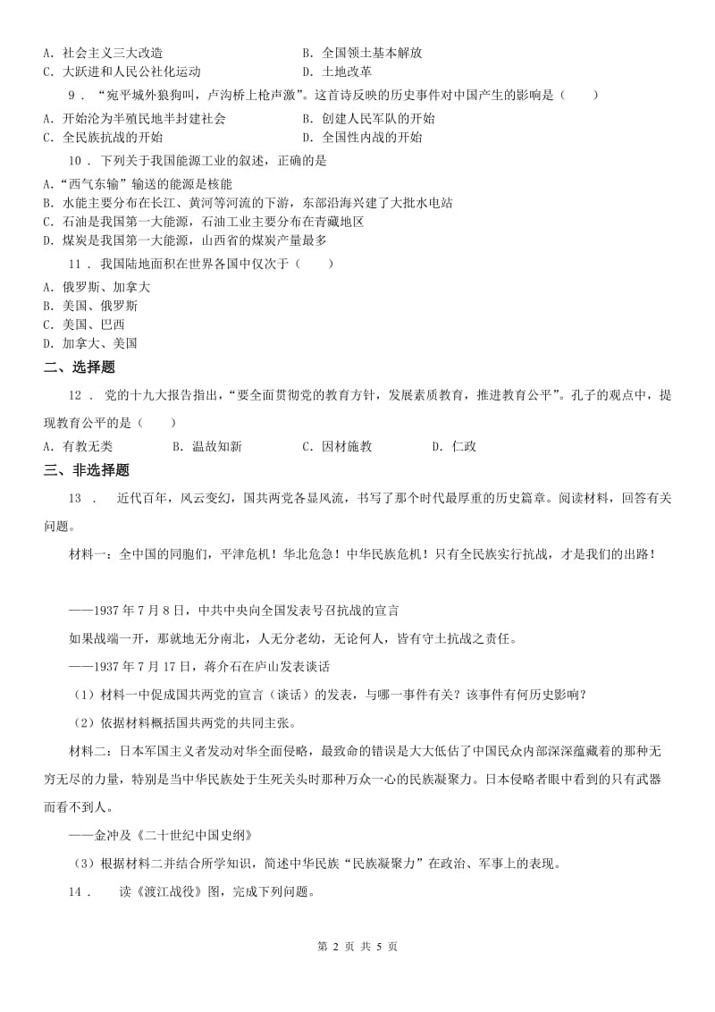 人教版2019-2020学年九年级3月模拟历史与社会试题(II)卷_第2页