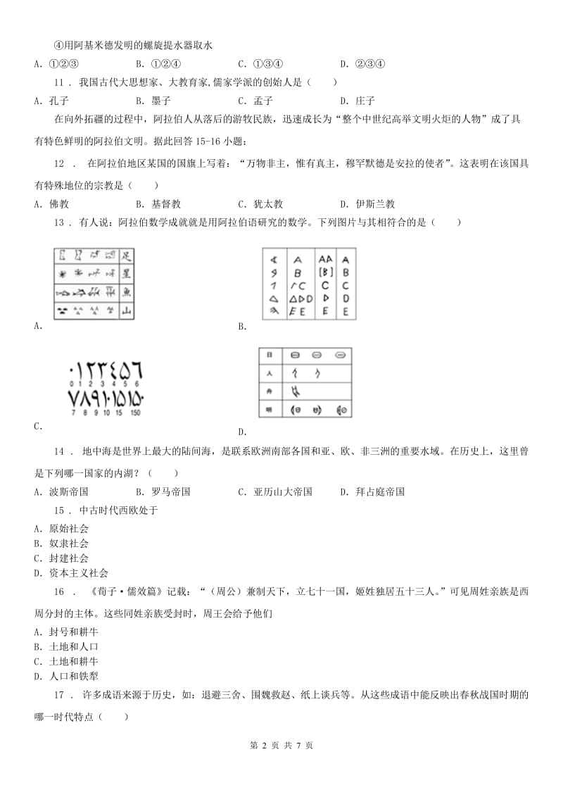 人教版2020年八年级10月月考历史与社会试题A卷_第2页