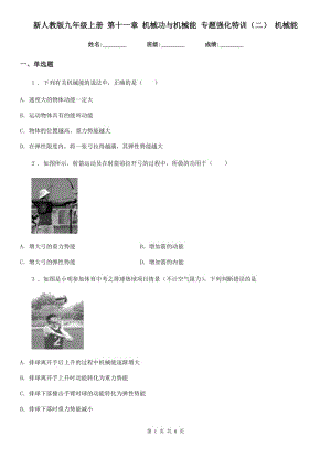 新人教版九年級物理上冊 第十一章 機械功與機械能 專題強化特訓（二） 機械能