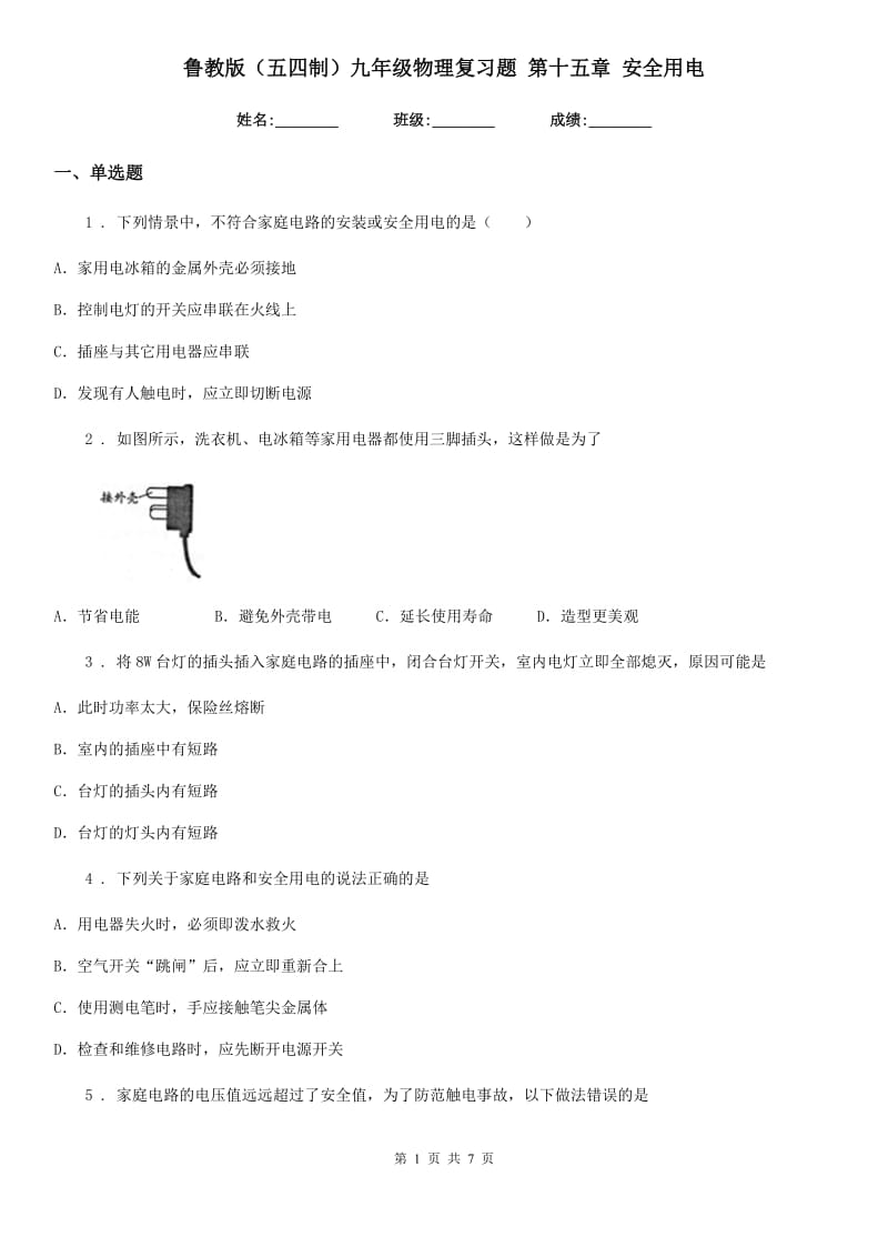 鲁教版（五四制）九年级物理复习题 第十五章 安全用电_第1页