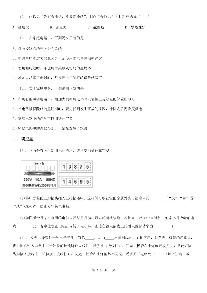 鲁教版（五四制）九年级物理复习题 第十五章 安全用电_第3页