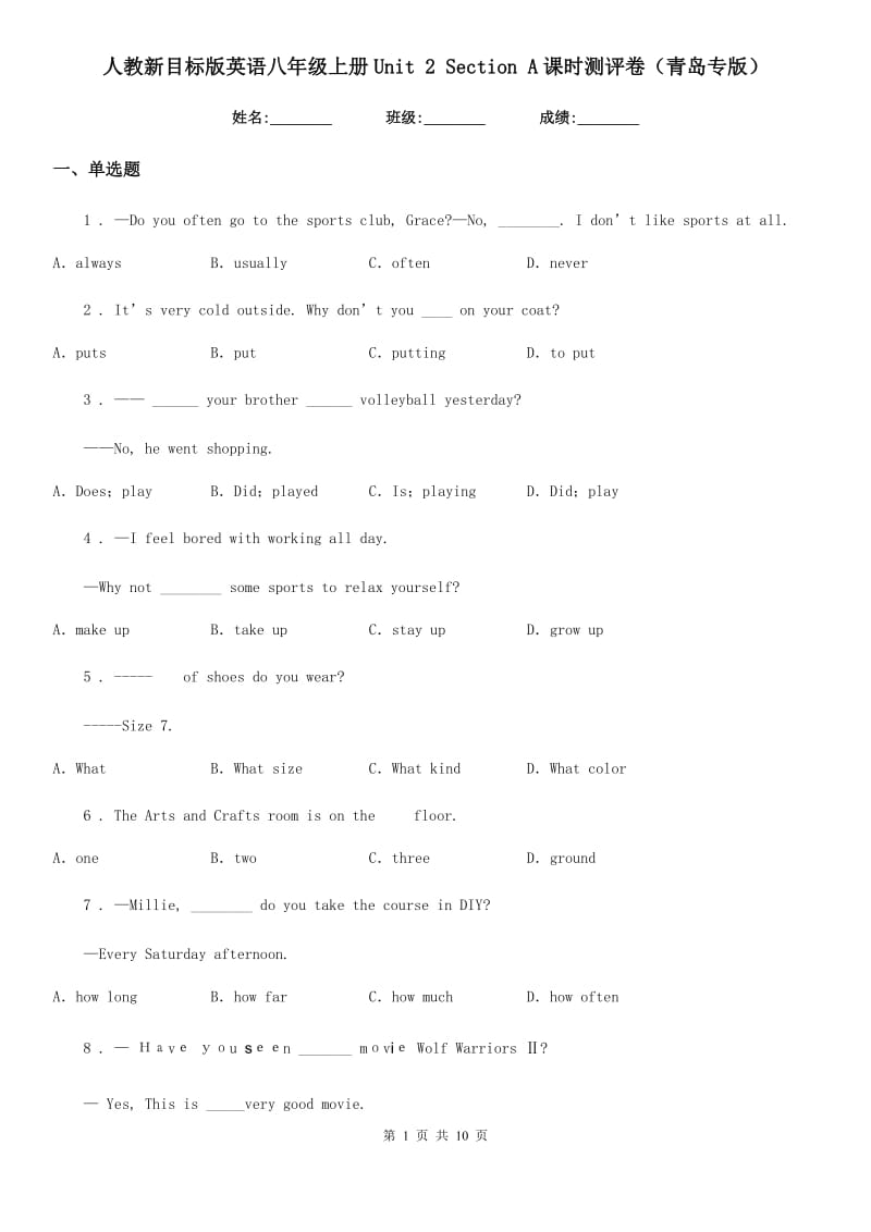 人教新目标版英语八年级上册Unit 2 Section A课时测评卷（青岛专版）_第1页