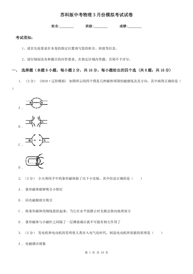 苏科版中考物理3月份模拟考试试卷_第1页